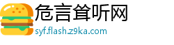 危言耸听网